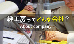 絆工房とは