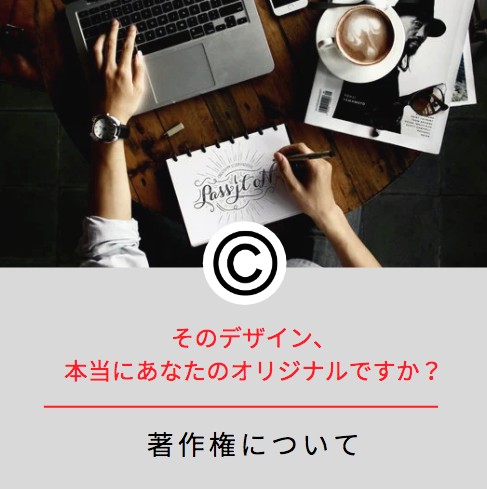 デザイン著作権