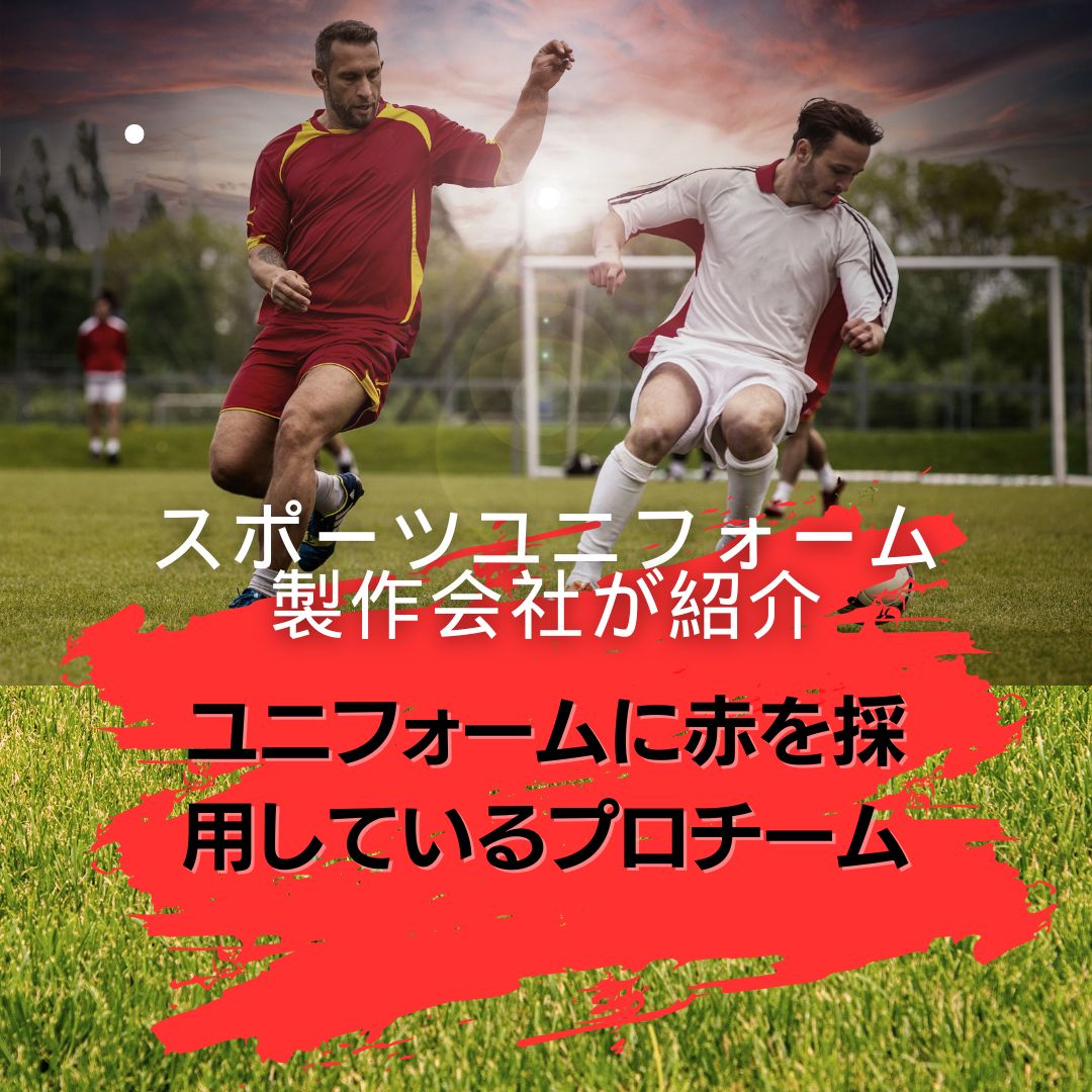 赤サッカーユニフォーム