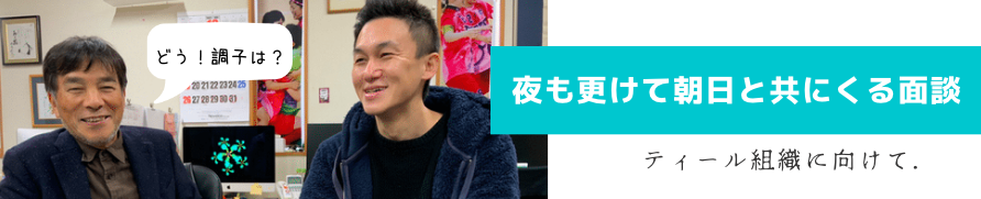 絆工房朝の個人面談
