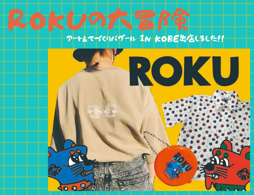 絆工房ROKUブランド
