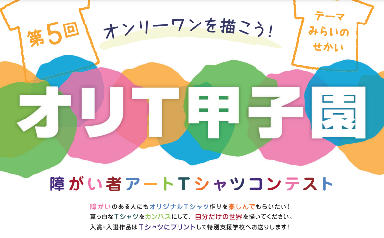 オリT甲子園