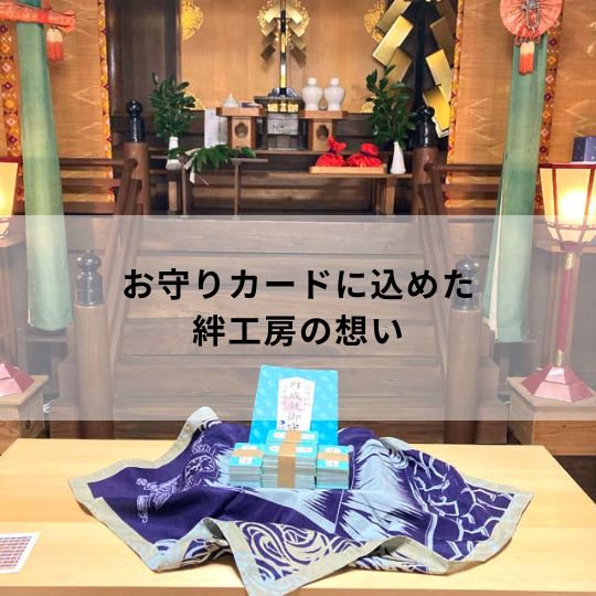 絆工房お守りカード