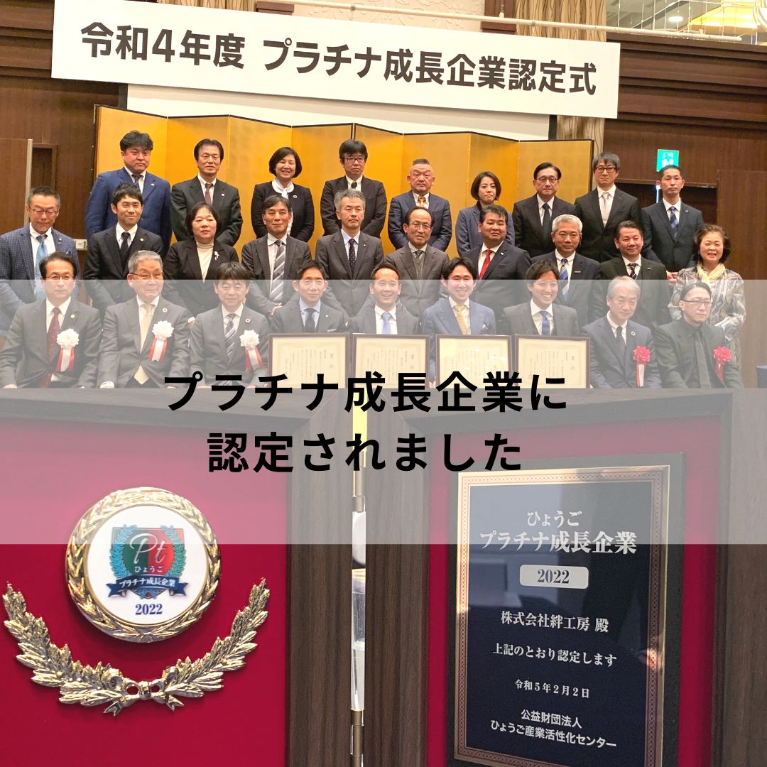 絆工房プラチナ成長企業認定