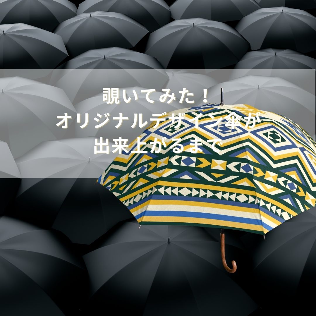 絆工房オリジナル傘