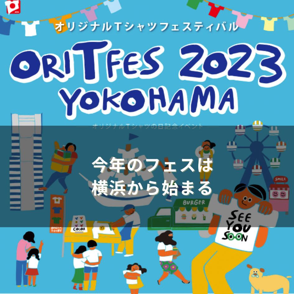 オリT2023横浜