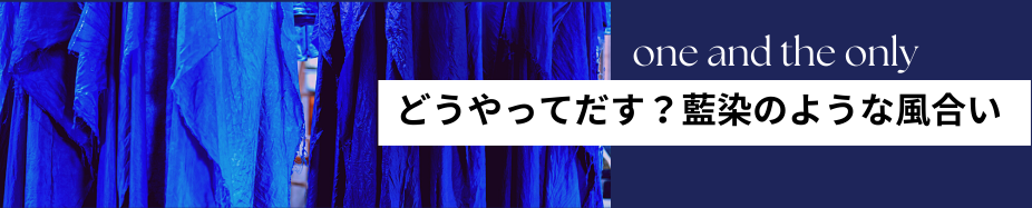 どうやってだす?藍染のような風合い