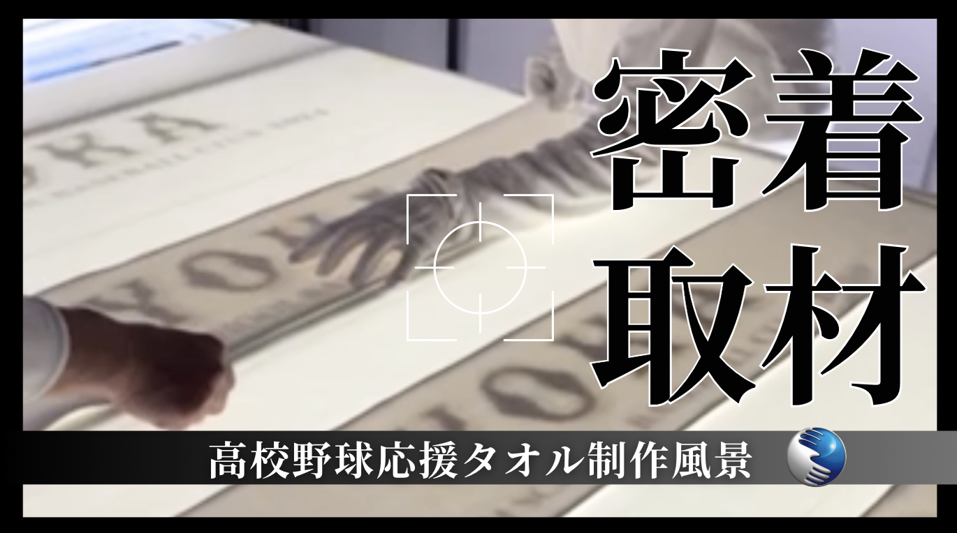 八鹿高校野球部保護者会応援マフラータオル