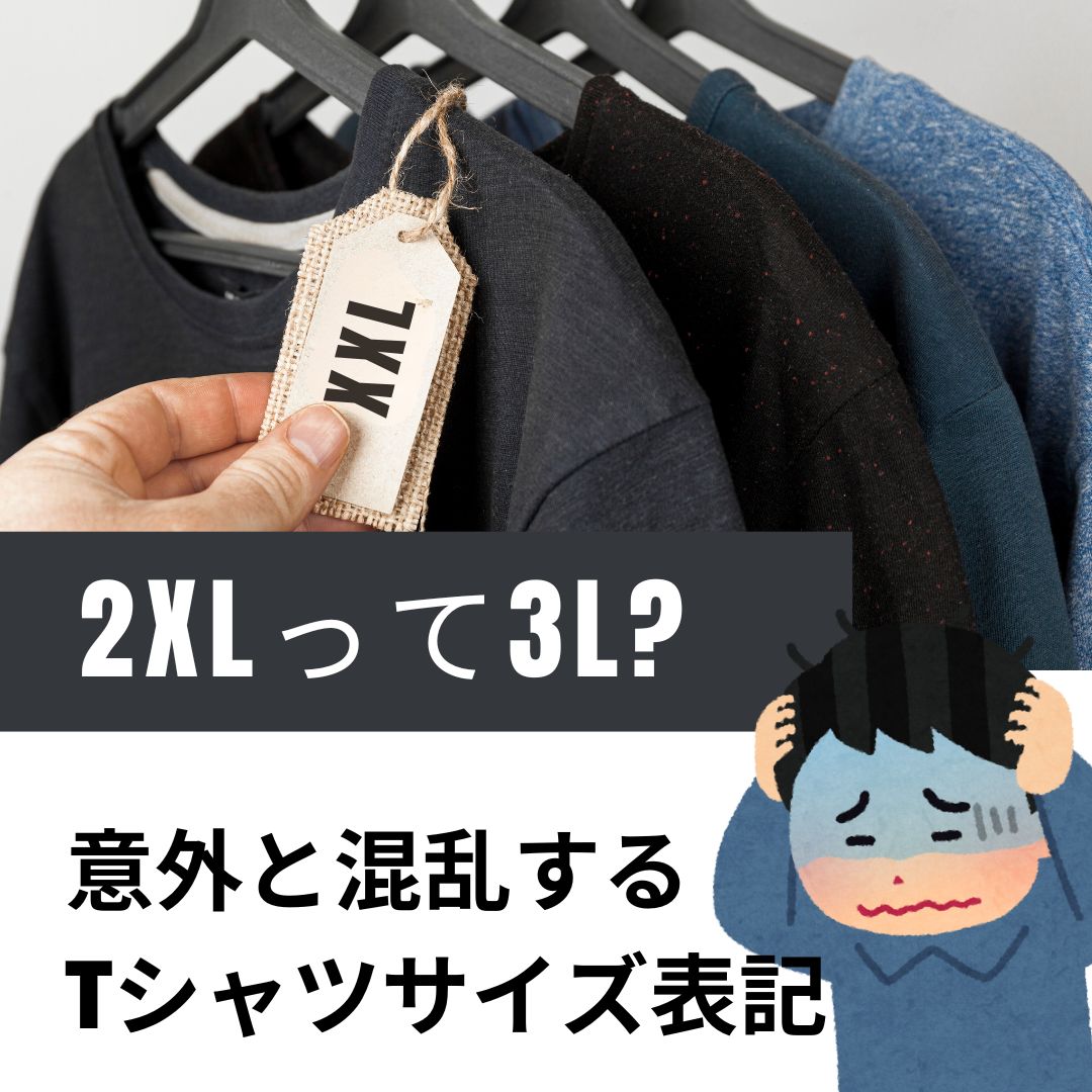 Tシャツサイズ表記